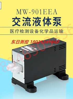 原装进口日本EMP交流式液体泵MW-901EEA MW-902EEA医疗检测设备