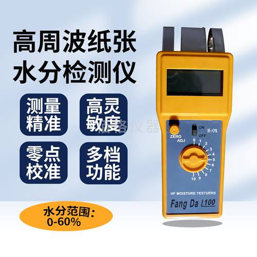 高周波纸张水分仪FD-G1感