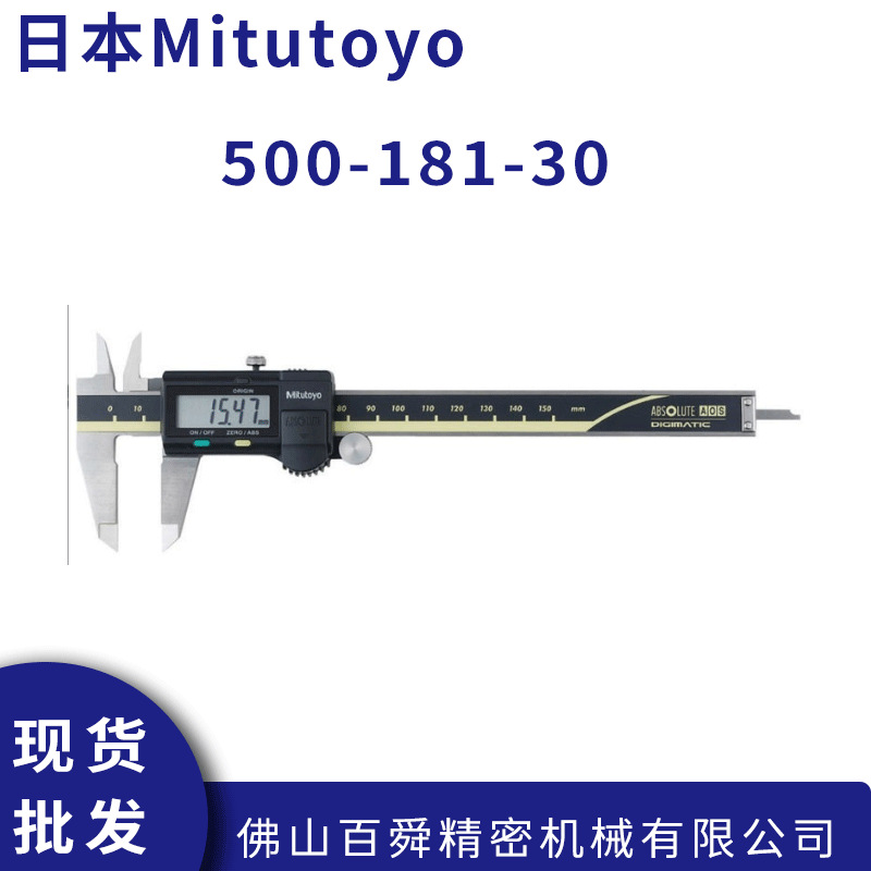 日本Mitutoyo数显卡尺500-181-30 经济型数显游标卡尺原装供货