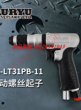 URYU日本瓜生 枪型气动螺丝刀 US-LT31PB-17 11 05 US-LT41PB-15
