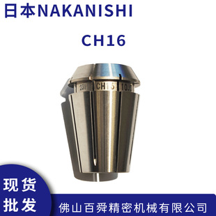 日本中西NAKANISHI 夹头高速主轴筒夹CH16系列 现货直发