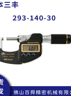 日本三丰IP65防冷却液外径千分尺293-140-30快进数显千分量尺原装