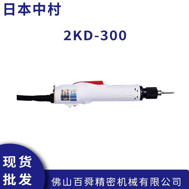 日本中村KANON全杠杆启动式电动螺丝刀2KD-300电动起子原装现货
