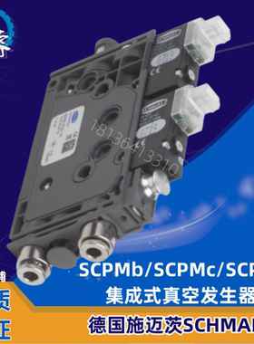 集成式真空发生器 SCPMb/SCPMc/SCPMi施迈茨SCHMALZ迷你微型泵