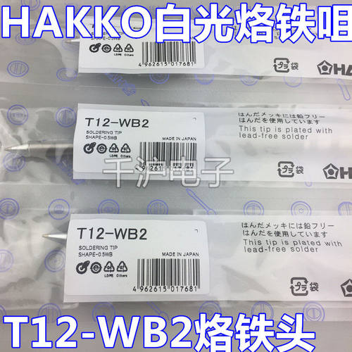日本原装HAKKOT12-WB2烙