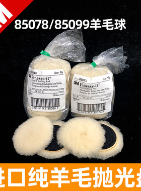 3M羊毛球 85078长毛精细漆面打蜡抛光85099短毛粗抛3寸自粘羊毛轮