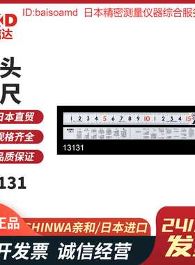 日本SHINWA亲和13128/13131/13134/13137/13140/13501不锈钢直尺