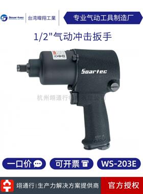 【正品特价】台湾SOARTEC实得WS-203E气动扳手小风炮中汽修风动