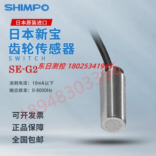 日本原装进口SHIMPO新宝配件SE-G2传感器 SE-P12  SE-P12-1 开关