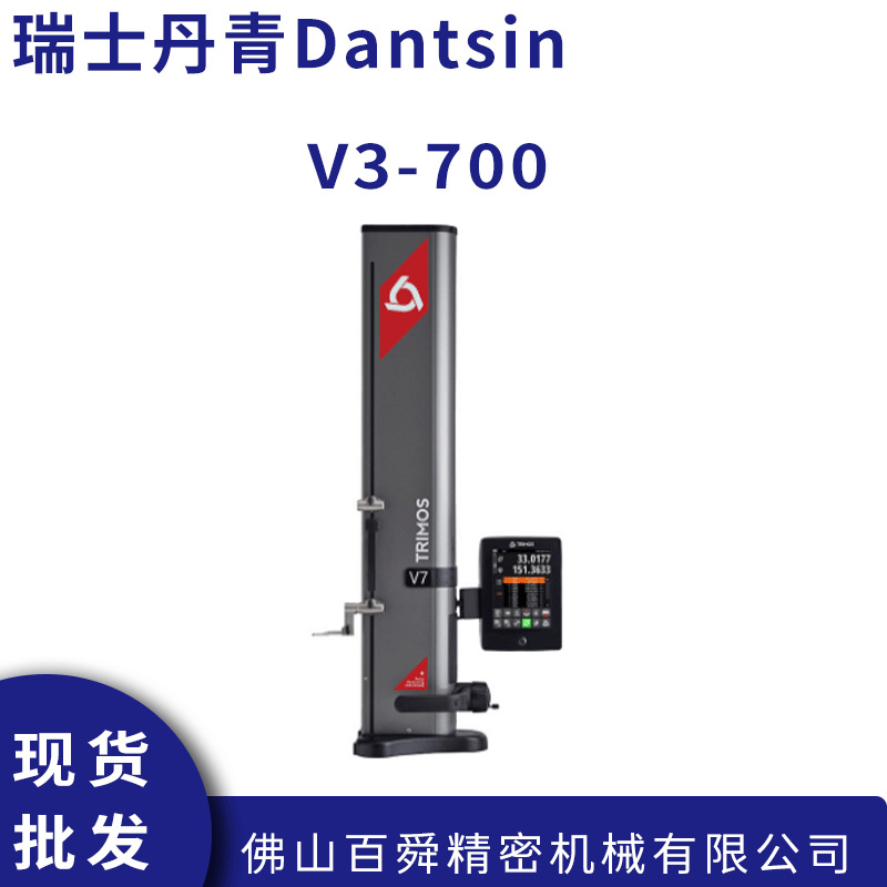 瑞士丹青Dantsin TRIMOS数显测高仪V3-700高精度高度仪