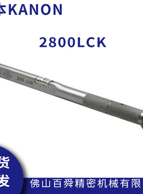 日本 KANON 套筒 大扭力扳手 2800LCK (4-28kgf.m) 原装正品