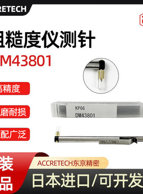 现货日本东京精密ACCRETECH粗糙度仪测针DM43801 DM43811