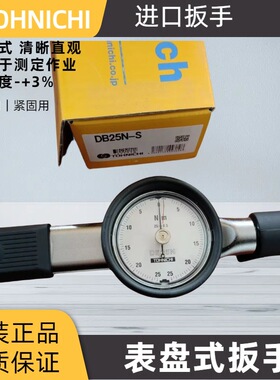 TOHNICHI日本东日DB25N-S表盘式扭力扳手 TOHNCIHI直读式扳手
