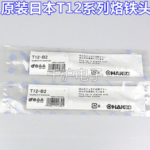HAKKO日本白光正品T12-B2