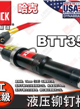 美国 HUCK哈克BTT35直柄环槽铆钉枪BOM钉枪BobTail电动液压铆钉枪