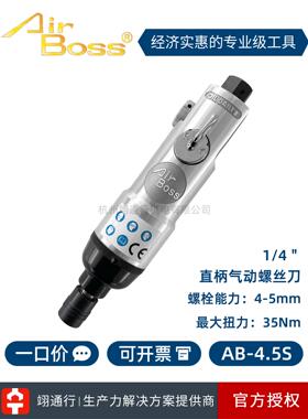 [正品]台湾Airboss Air Batch Ab-4.5S Ab-5S 6 8 10气动螺丝刀