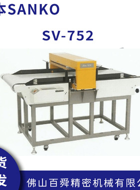日本SV-602传送带式检针机SV-752/SANKO三高金属针检器 现货直发