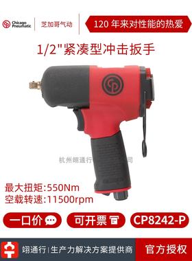 【正品】美国CP芝加哥气动CP8242-P工业1/2气动冲击扳手中风炮小