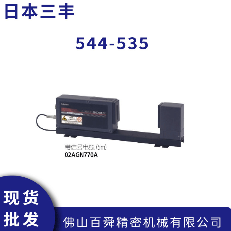 日本三丰544-535镭射测径仪,LSM-503S镭射外径仪原装正品
