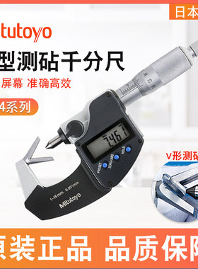 日本三丰数显V型测砧千分尺314-251-30 1-15mm 带恒定测力装置