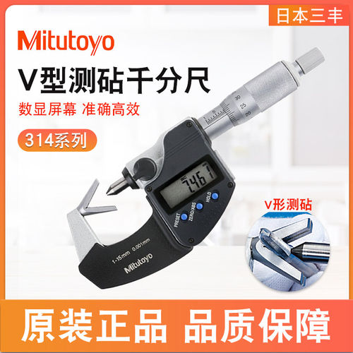 日本三丰数显V型测砧千分