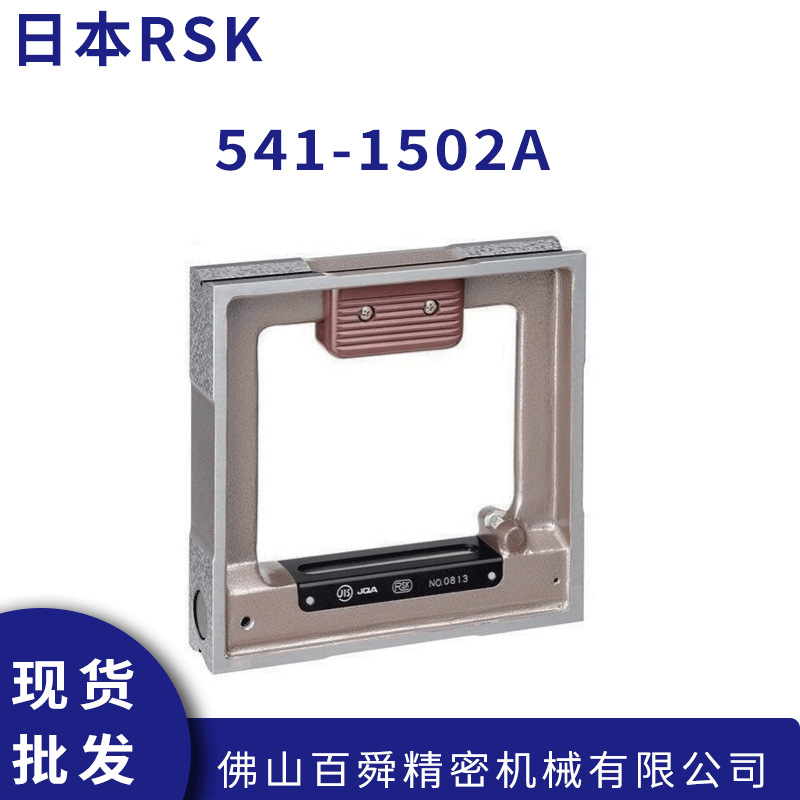 日本RSK方型水平尺钳工水平仪框式水平仪541-1502A原装正品现货