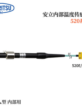 日本原装进口ANRITSU安立计器特殊用途温度传感器520E-TC1-ASP