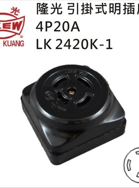 LKEW隆光明装工业插座LK2420K-1三相四线自锁黑色插座 4P20A250V