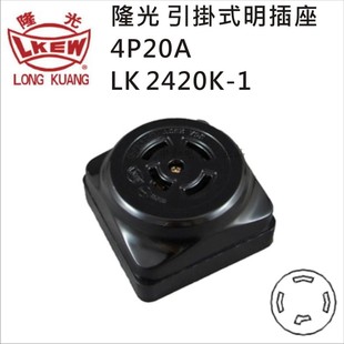 4P20A250V 1三相四线自锁黑色插座 LKEW隆光明装 工业插座LK2420K