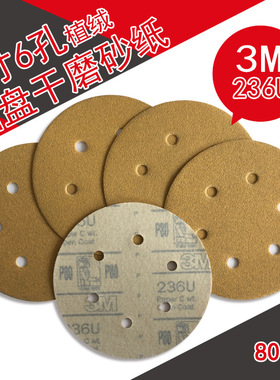 3M 236U 6寸6孔背绒砂纸自粘圆盘黄砂纸打磨汽车植绒砂纸黄色砂纸