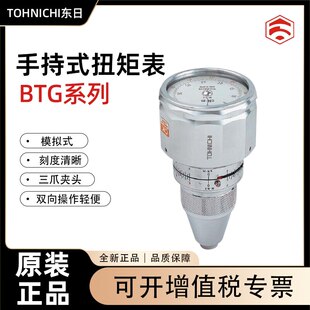 日本TOHNICHI东日扭矩表1.5BTG-S BTG15CN-S 6BTG-S BTG90CN-S