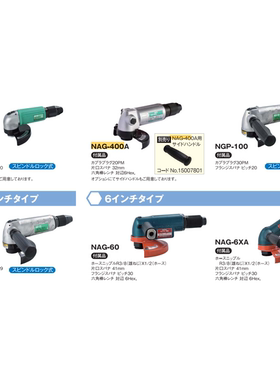NPK 气动打磨机NGS-100/NAG-400A/ NGP-100/NGP-125角向磨光机