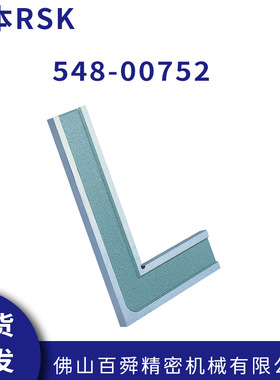 日本RSK高精密直角规548系列精密直角尺I型直定规548-00752现货