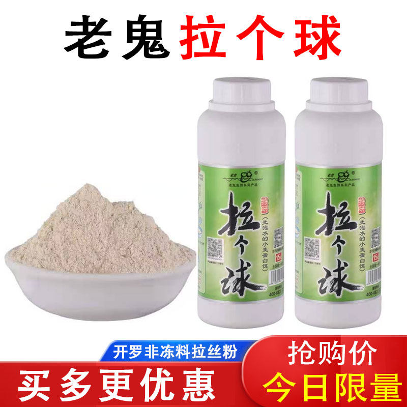 老鬼拉个球罗非冷冻饵开拉饵拉大球泡水拉丝粉状态网状粉正品瓶装