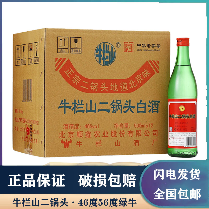牛栏山二锅头大二 绿牛二56度46度清香型500ml*12瓶 陈酿白酒整箱