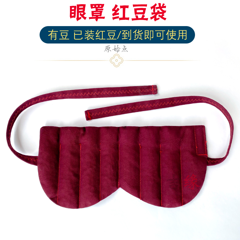 眼睛热敷眼罩红豆袋温敷袋原始点护眼部理疗红豆包纯棉微波炉加热