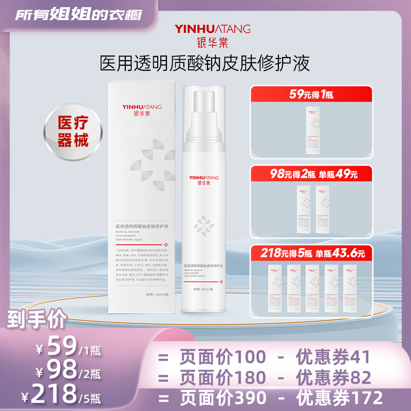 【所有姐姐的衣橱直播间】银华棠医用透明质酸钠皮肤修护液械字号