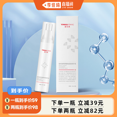 【李佳琦直播间】银华棠医用透明质酸钠皮肤修护液二类医疗器械