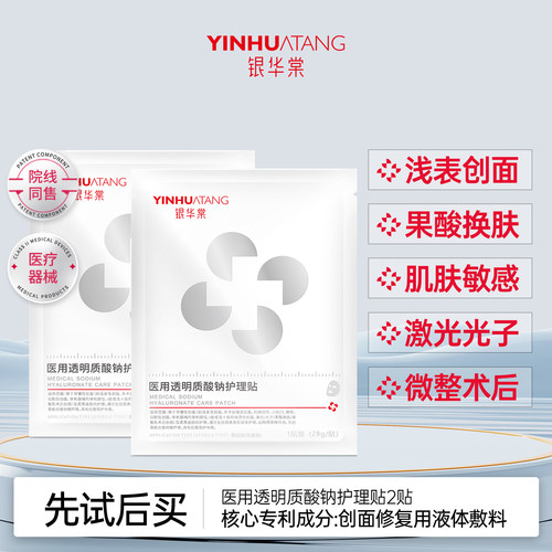 【U先试用】银华棠医用透明质酸钠护理贴术后皮肤修复非面膜械字