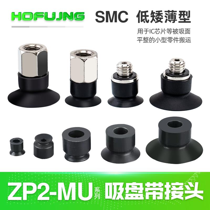 热销SMC机械手真空吸盘ZP2-B02MU/04/05/06-15工业气动元件硅橡胶