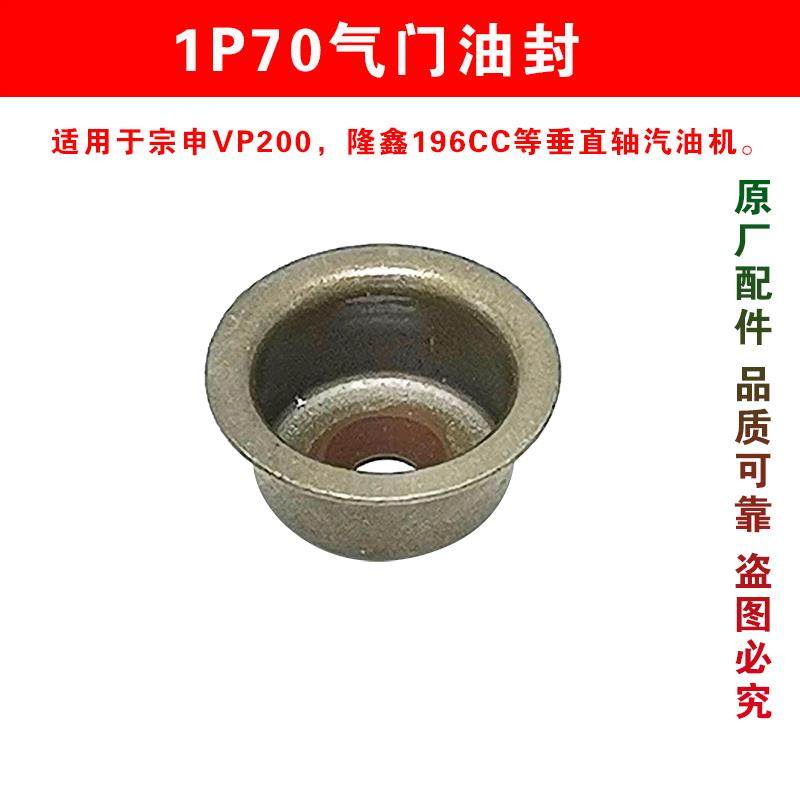 热销小白龙微耕机配件1P70气门油封宗申VP200隆鑫196CC垂直轴发动