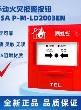 热销北京利达消防手报J-SA P-M-LD2003EN利达手动报警按钮 全新正