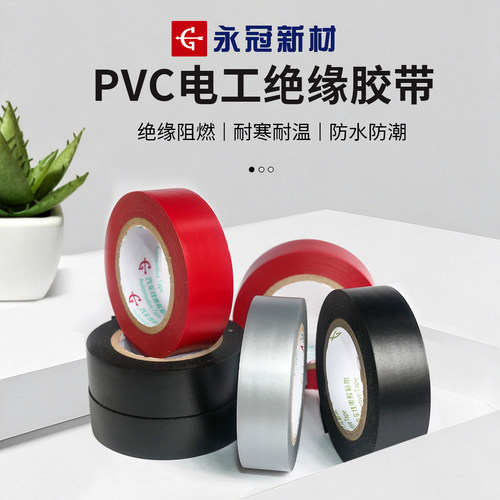 永冠PVC电工绝缘胶带20米阻燃绝缘耐寒耐高温防水防潮胶带