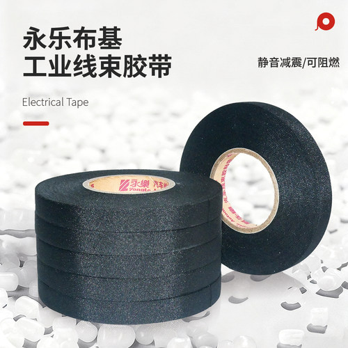 永乐布基9523电工胶带涤纶布工业线束胶带静音减震可阻燃静音胶带