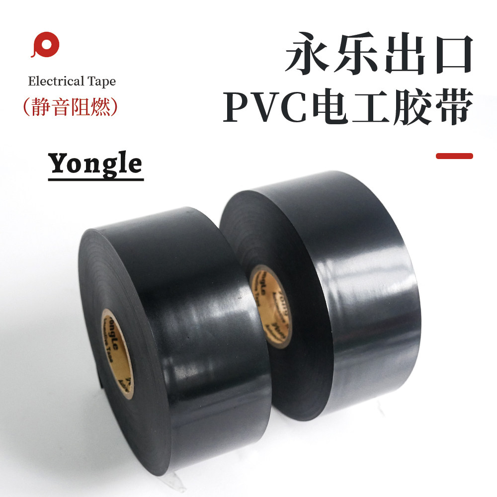 永乐出口PVC电工宽胶带4.0宽静音阻燃工业胶带黑色电工热销,电子/电工,电工胶带,淘宝优惠券,粉丝福利购,淘宝优惠卷