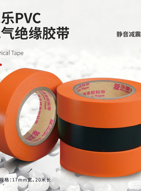 永乐863 橙色汽车线束胶带电工胶带橘色电胶布绝缘胶防水20米环保