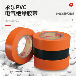 永乐863 橙色汽车线束胶带电工胶带橘色电胶布绝缘胶防水20米环保