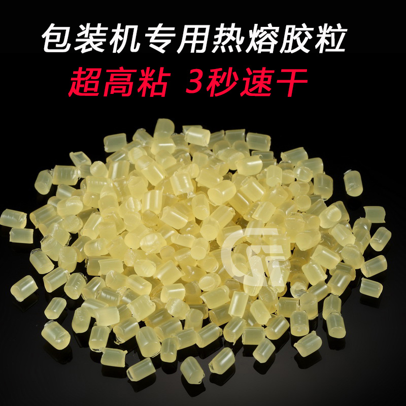 热熔胶粒全自动包装机专用纸盒封边胶快干型白色黄色热熔胶片颗粒