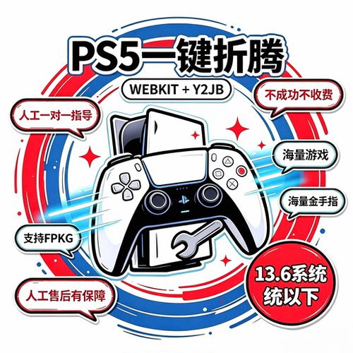 ps5折腾服务/一键秒折腾/免罚站