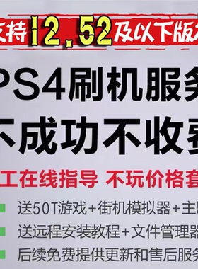 ps4升级12.52折腾服务/ps4修复goldhen/ps4修复网页/ps4升级固件